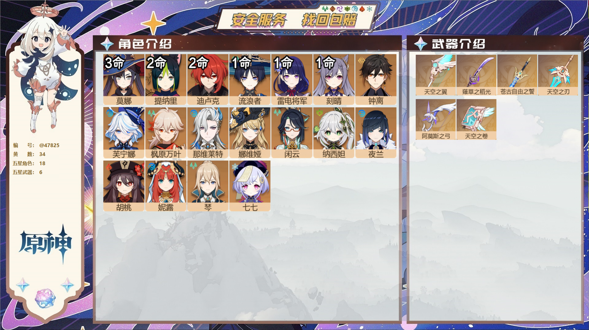 原神账号官服 天空岛@47825 未绑定邮箱 送TAP 冒险等级59级 女主 34黄 18个五星角色 6个五星武器 纠缠