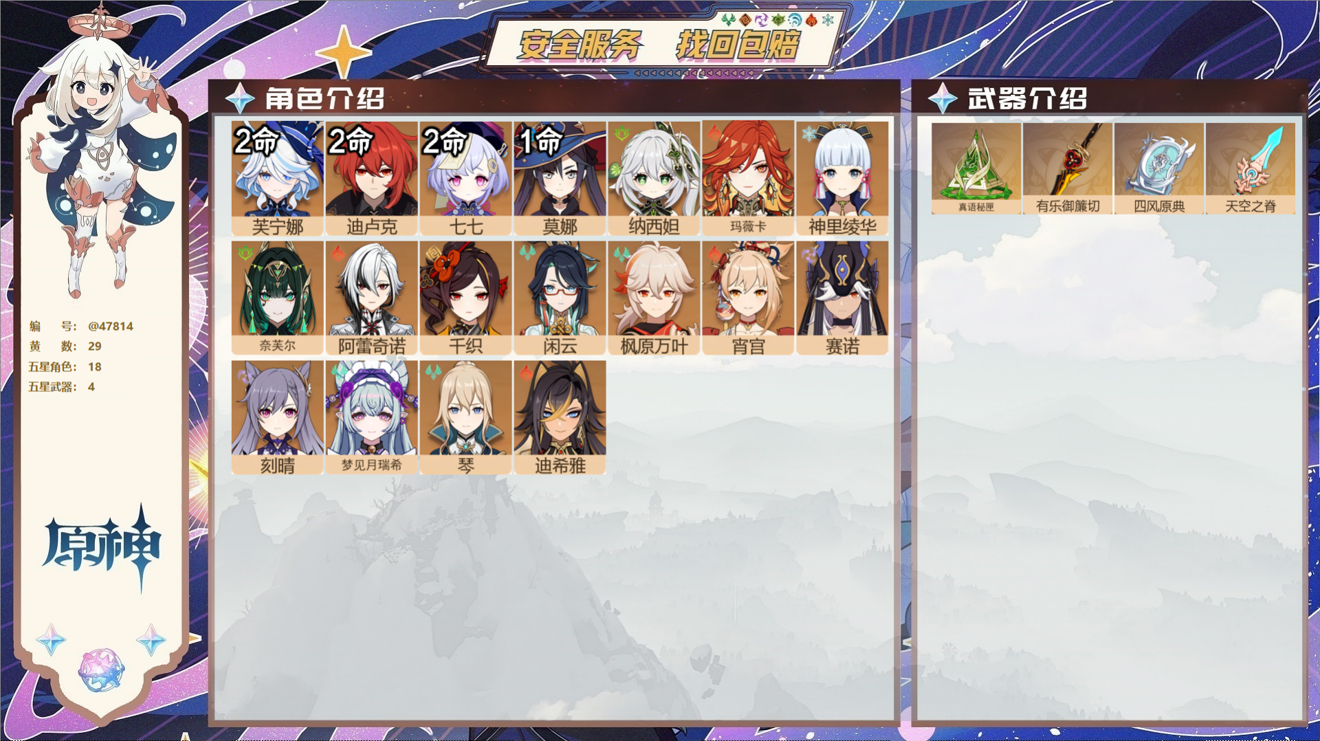 原神账号官服 天空岛@47814 未绑定邮箱  冒险等级58级 男主 29黄 18个五星角色 4个五星武器 纠缠之源0-