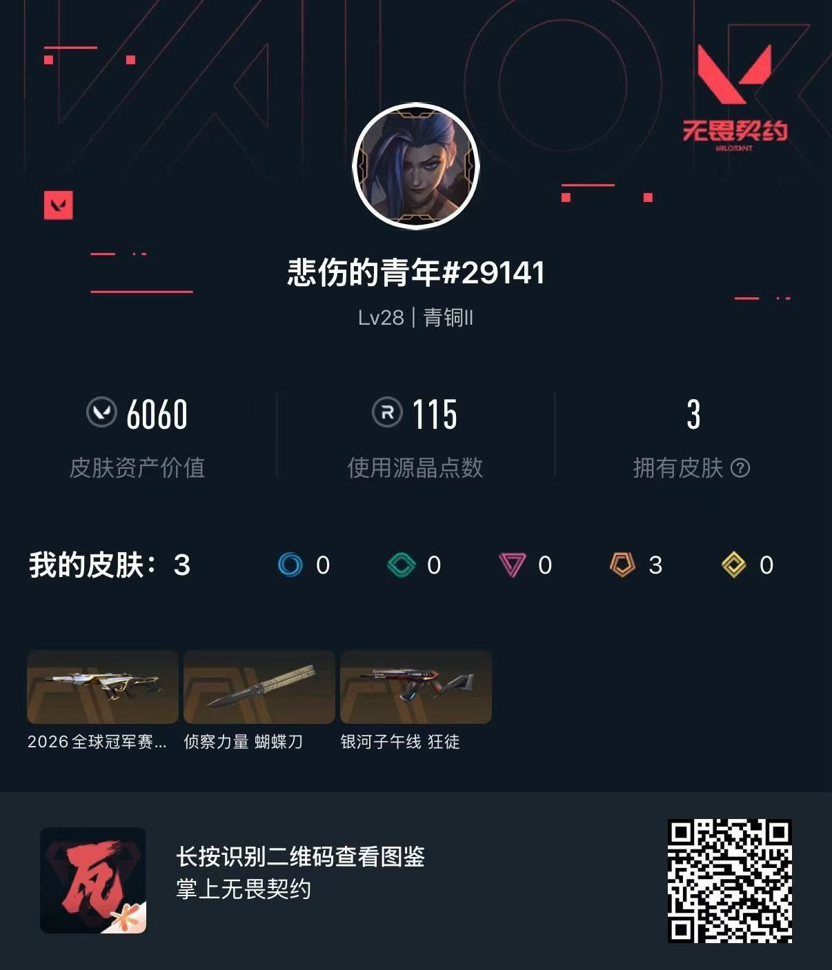 无畏契约账号QQ26冠军幻影 侦查蝴蝶刀 银河狂徒
