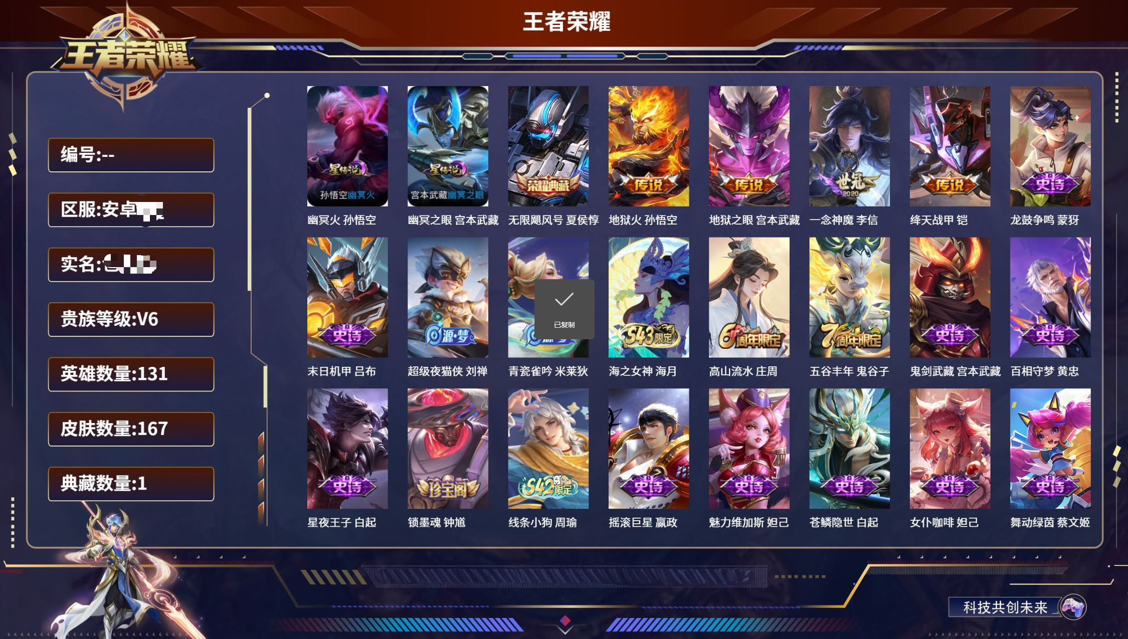 王者荣耀账号安卓QQ可换绑无需三天【4传说 1典藏 2星传说】安卓QQ/V6/永恒钻石/167皮肤/131英雄/1典藏/4传说/48史诗/9稀有英雄
【1 英雄全皮】盾山全皮,
【2 星传说皮肤】幽冥火 孙悟空,幽冥之眼