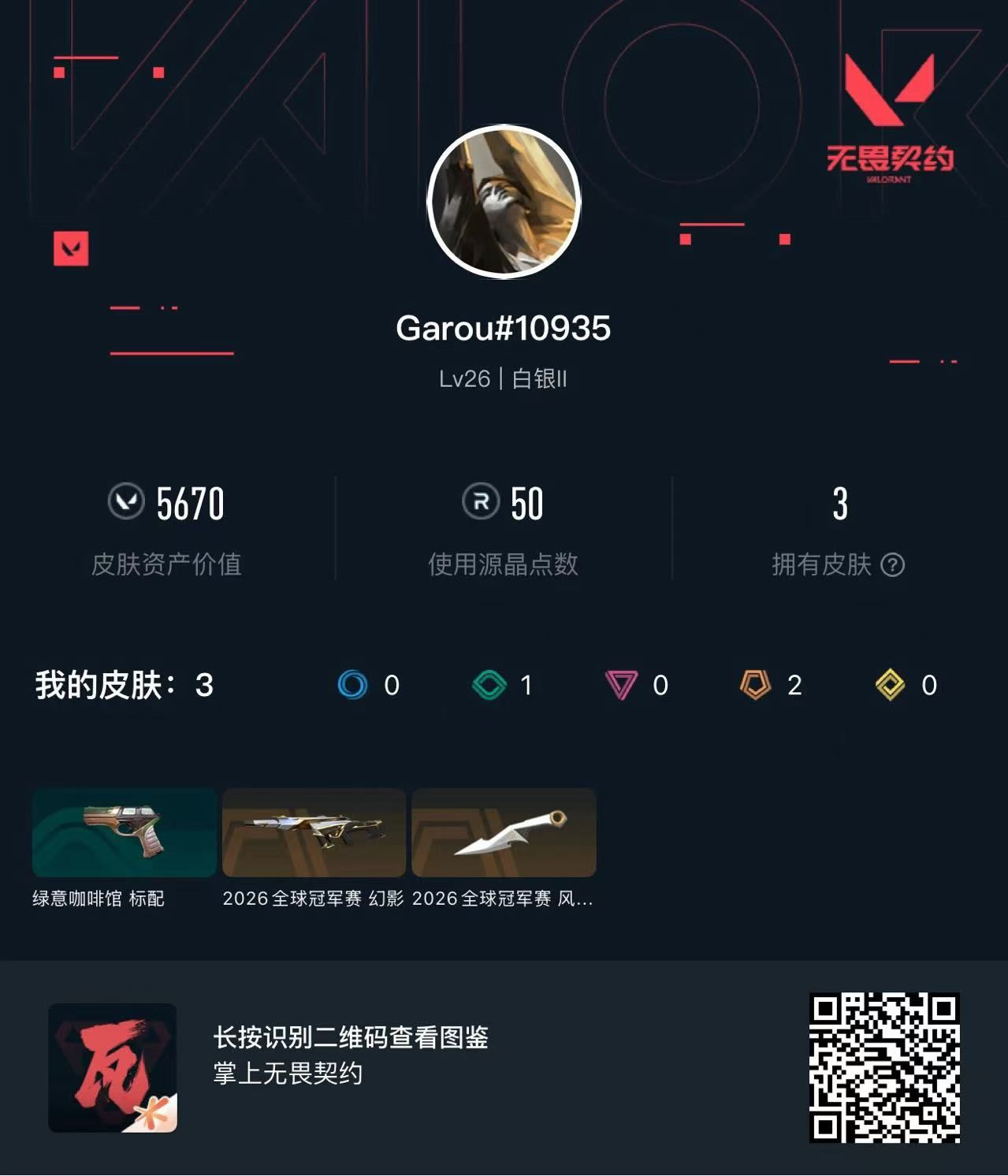 无畏契约账号QQr点50 5670库存 26冠军套