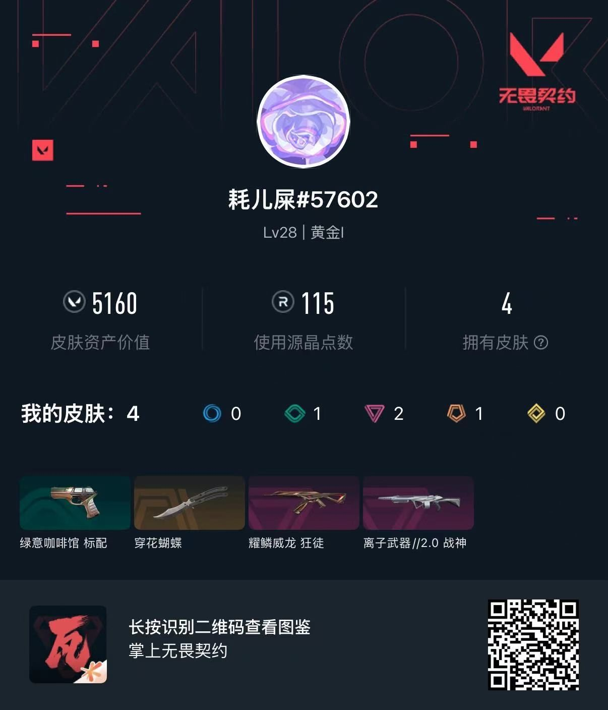 无畏契约账号QQ穿花蝴蝶 龙年狂徒 离子战神