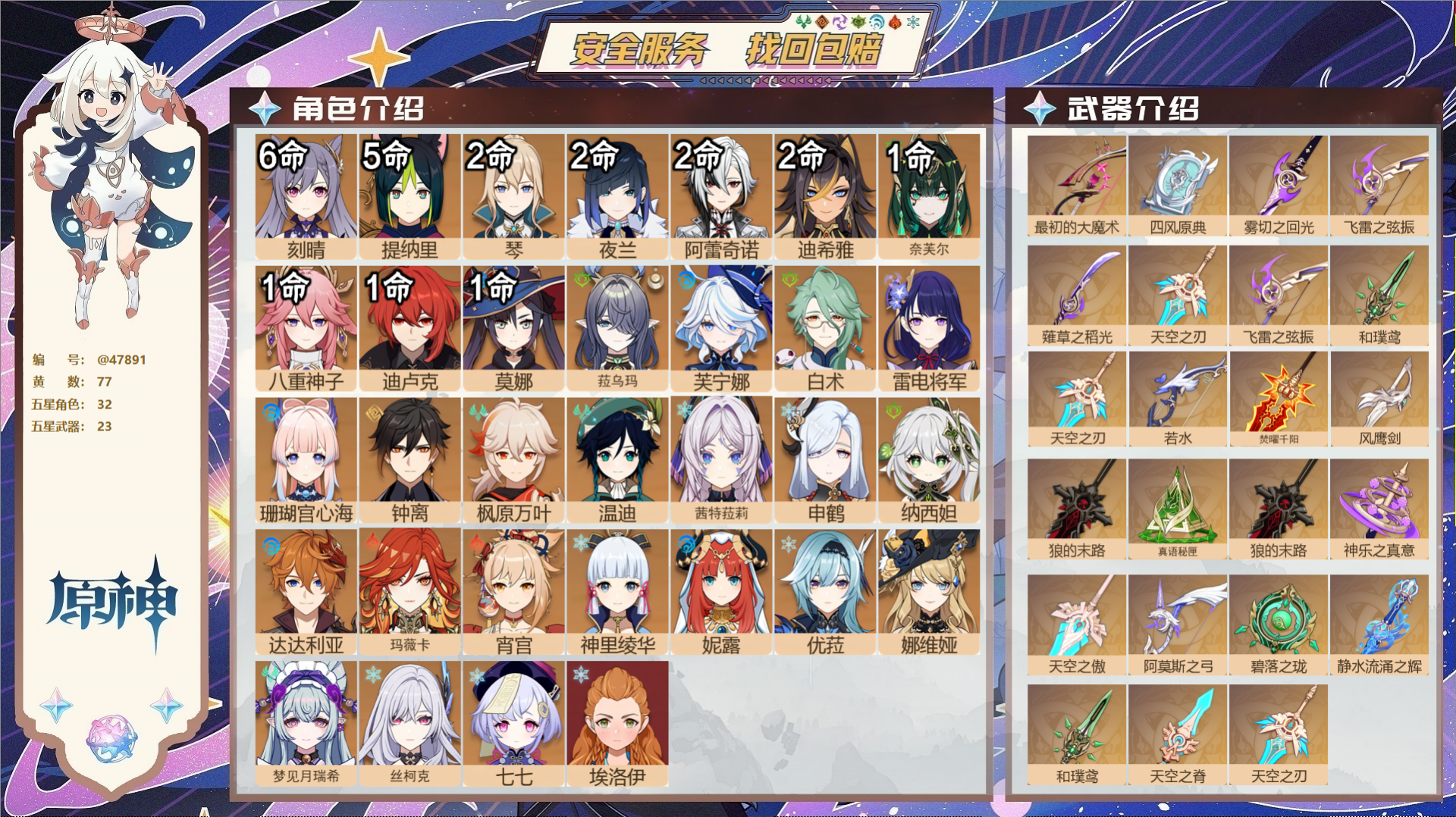 原神账号官服 天空岛@47891 未绑定邮箱  冒险等级60级 女主 77黄 32个五星角色 23个五星武器 纠缠之源0