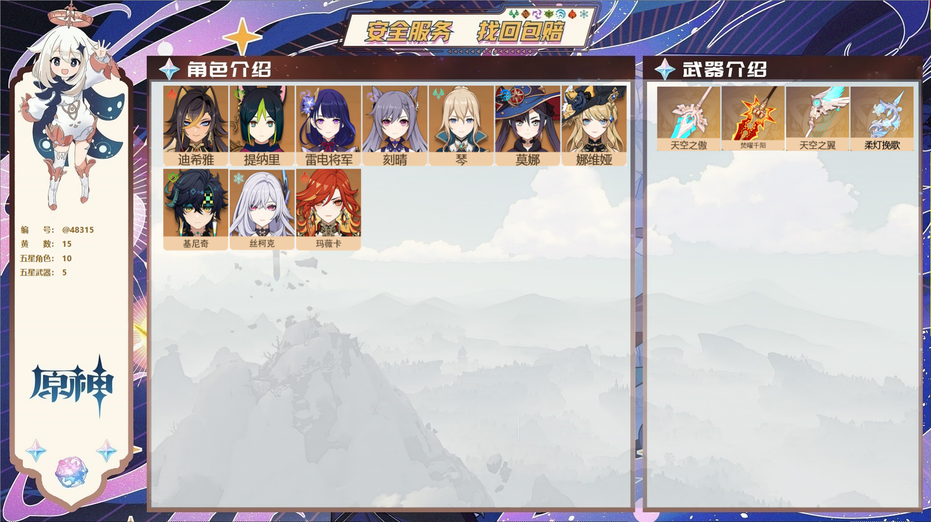 原神账号官服 天空岛@48315 未绑定邮箱  冒险等级55级 女主 15黄 10个五星角色 5个五星武器 纠缠之源--