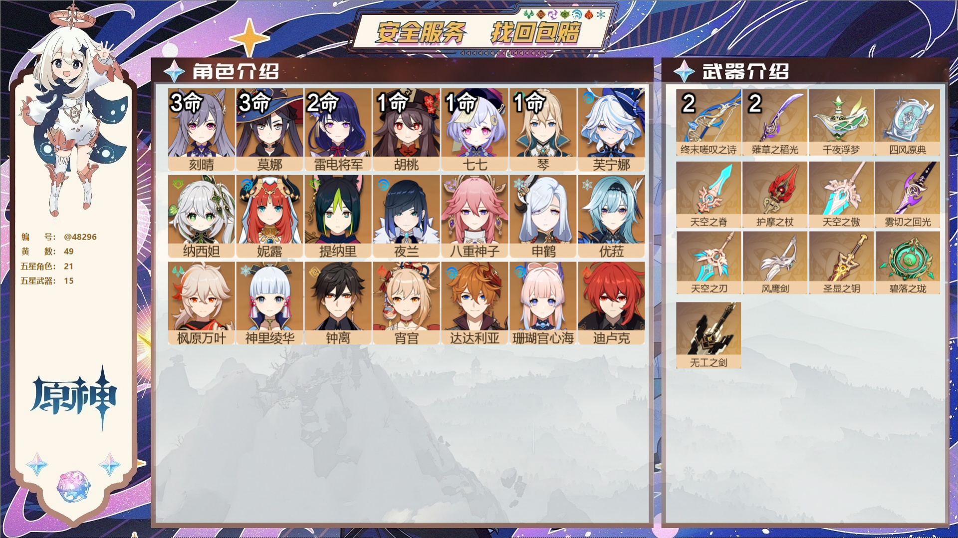 原神账号官服 天空岛@48296 未绑定邮箱  冒险等级60级 女主 49黄 21个五星角色 15个五星武器 纠缠之源0