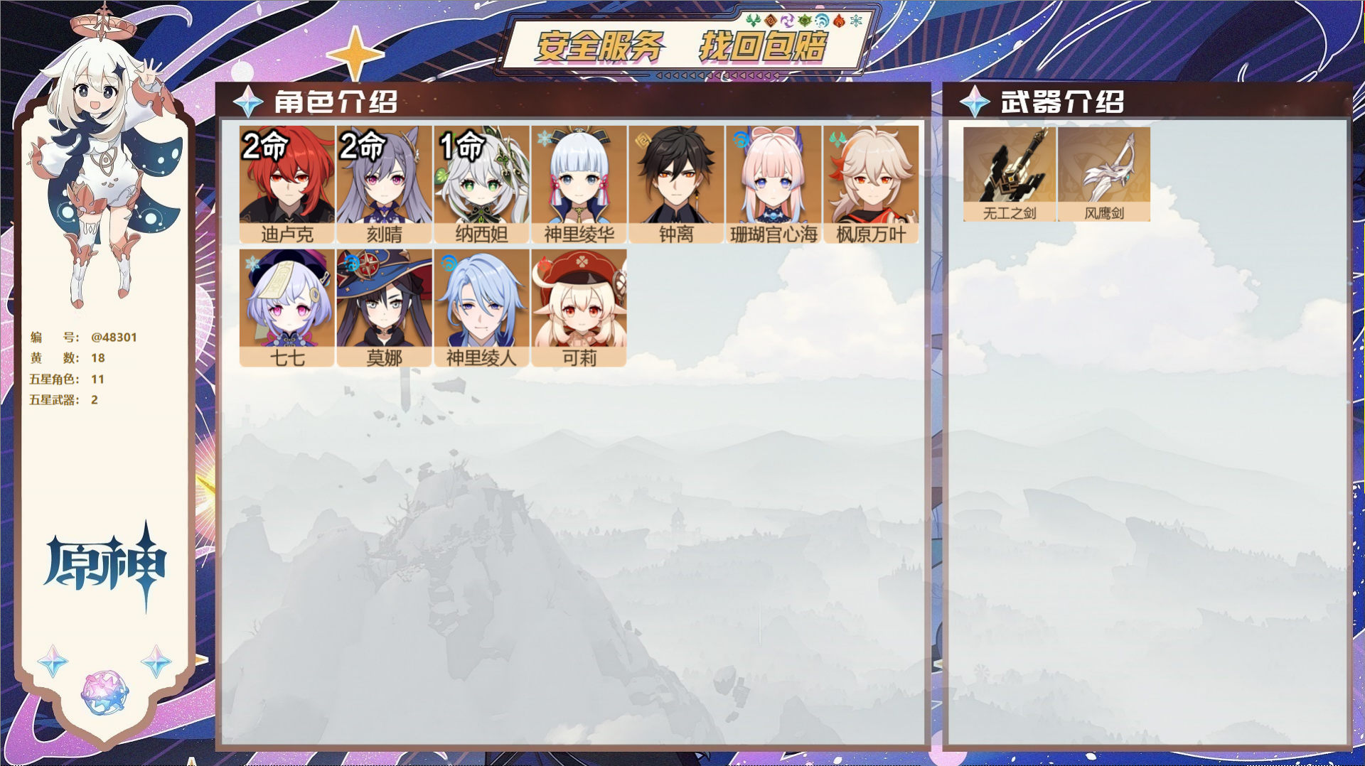 原神账号官服 天空岛@48301 未绑定邮箱 送TAP 冒险等级56级 女主 18黄 11个五星角色 2个五星武器 纠缠