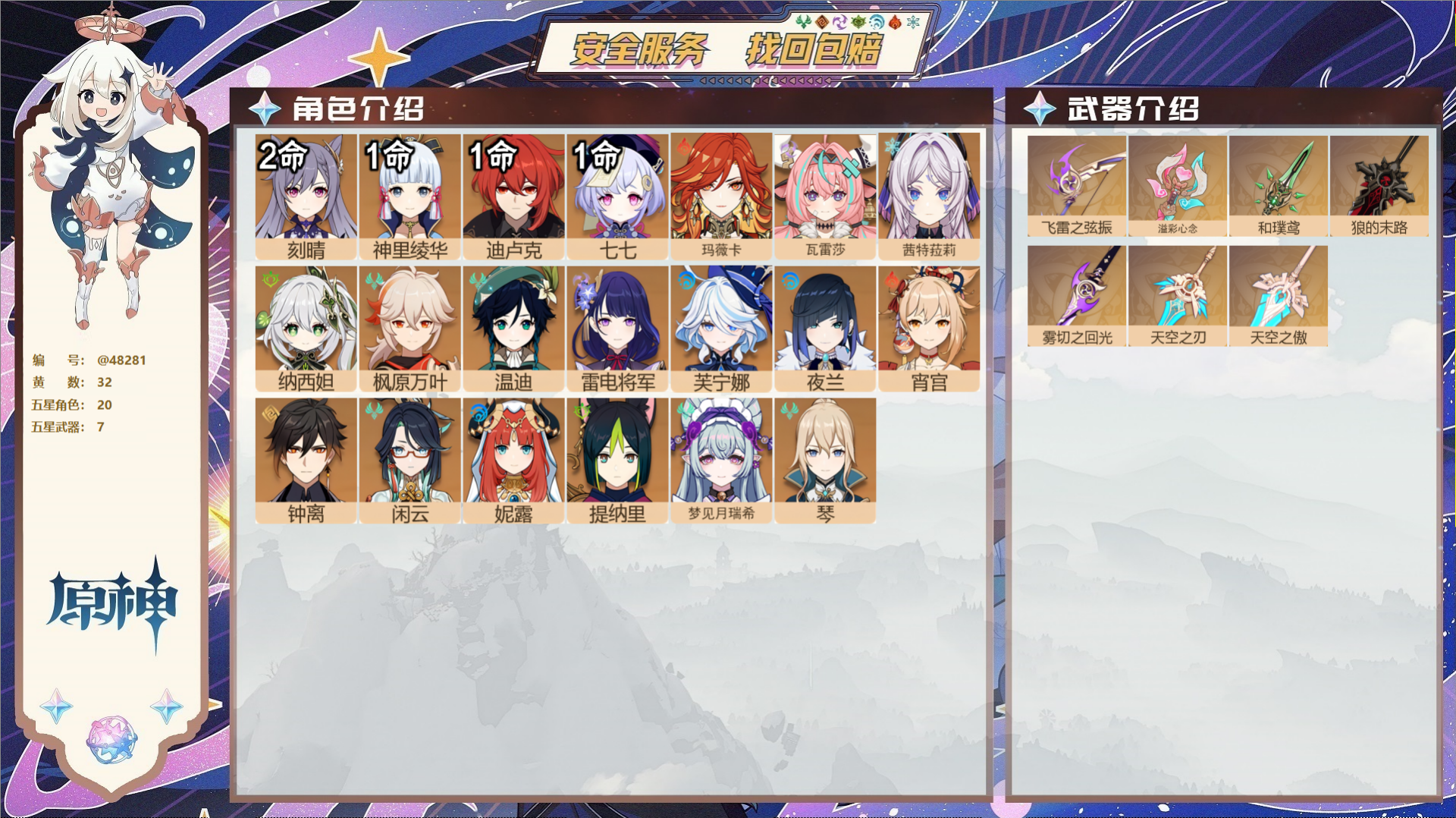 原神账号官服 天空岛@48281 未绑定邮箱  冒险等级60级 女主 32黄 20个五星角色 7个五星武器 纠缠之源0-