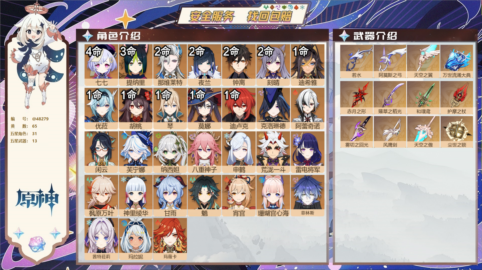 原神账号官服 天空岛@48279 未绑定邮箱  冒险等级60级 男主 65黄 31个五星角色 13个五星武器 纠缠之源0