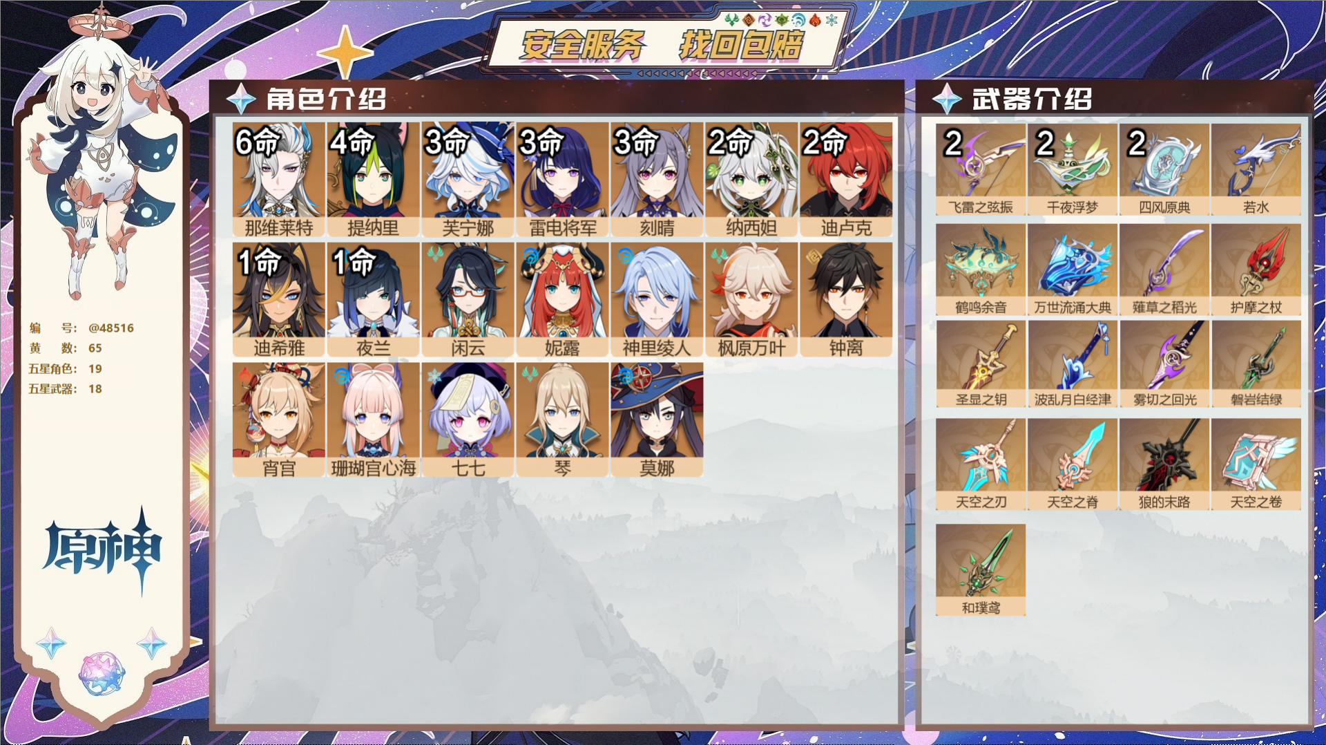 原神账号官服 天空岛@48516 未绑定邮箱  冒险等级59级 男主 65黄 19个五星角色 18个五星武器 纠缠之源2