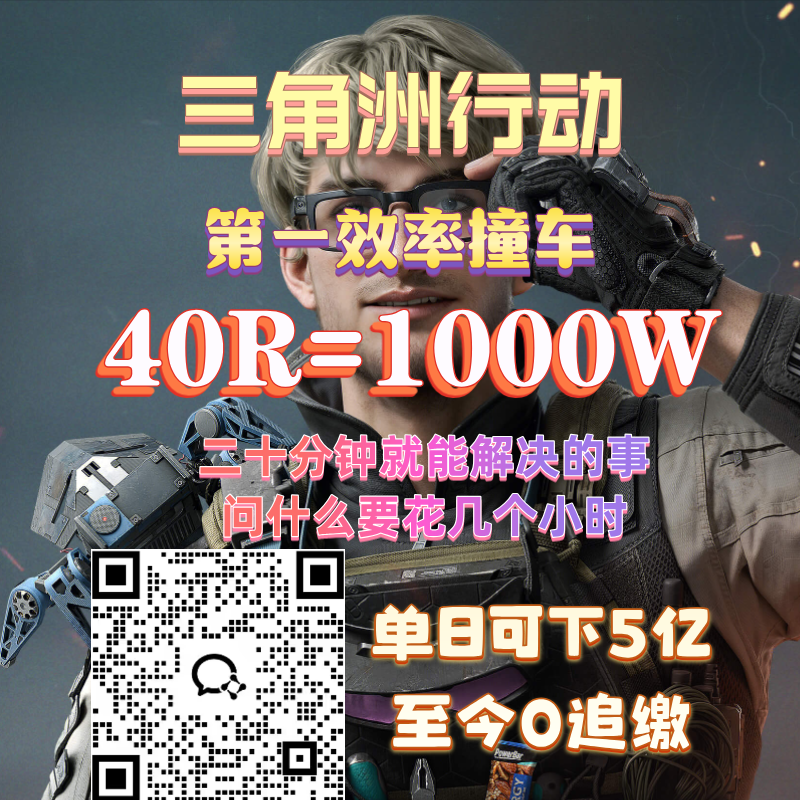 三角洲行动账号QQ三角洲行动撞车哈夫币交易，全新模式，0追缴，包售后！ 

- 1000万=，半小时完成，未完成送20