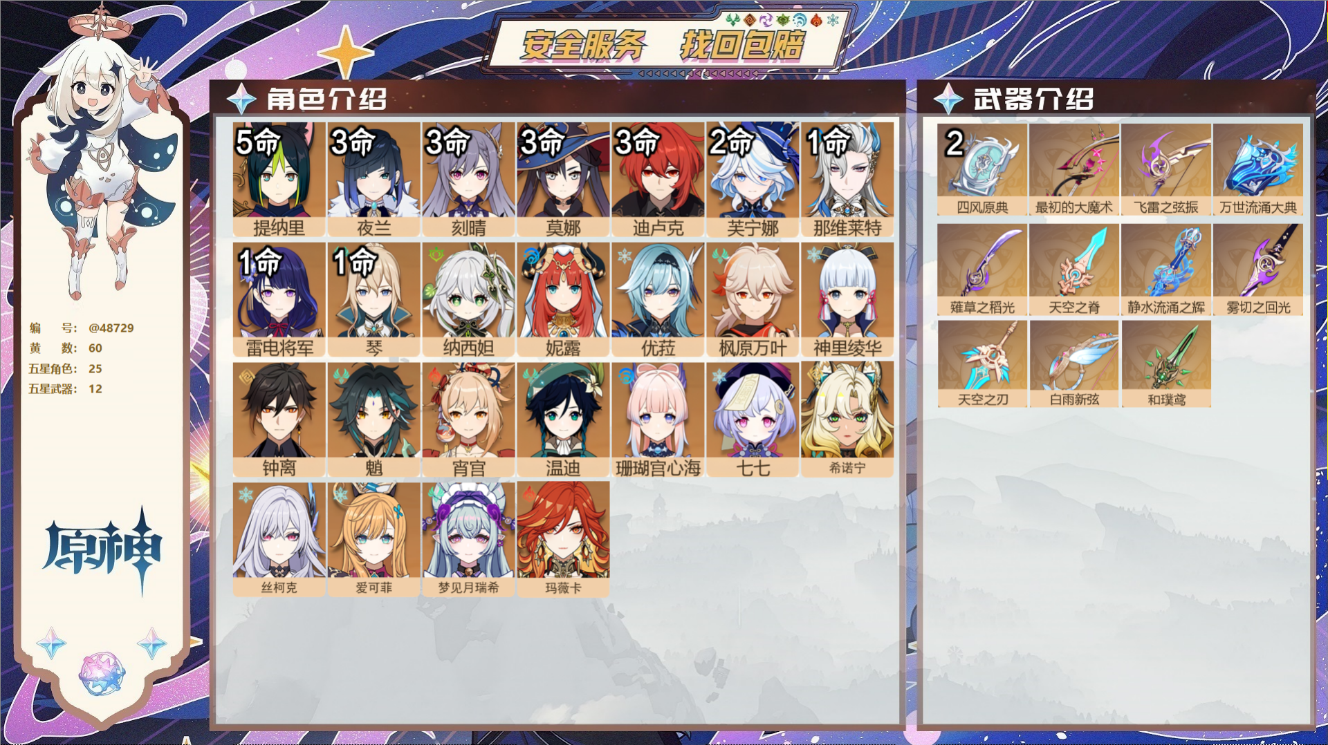 原神账号官服 天空岛@48729 未绑定邮箱 送TAP 冒险等级60级 男主 60黄 25个五星角色 12个五星武器 纠