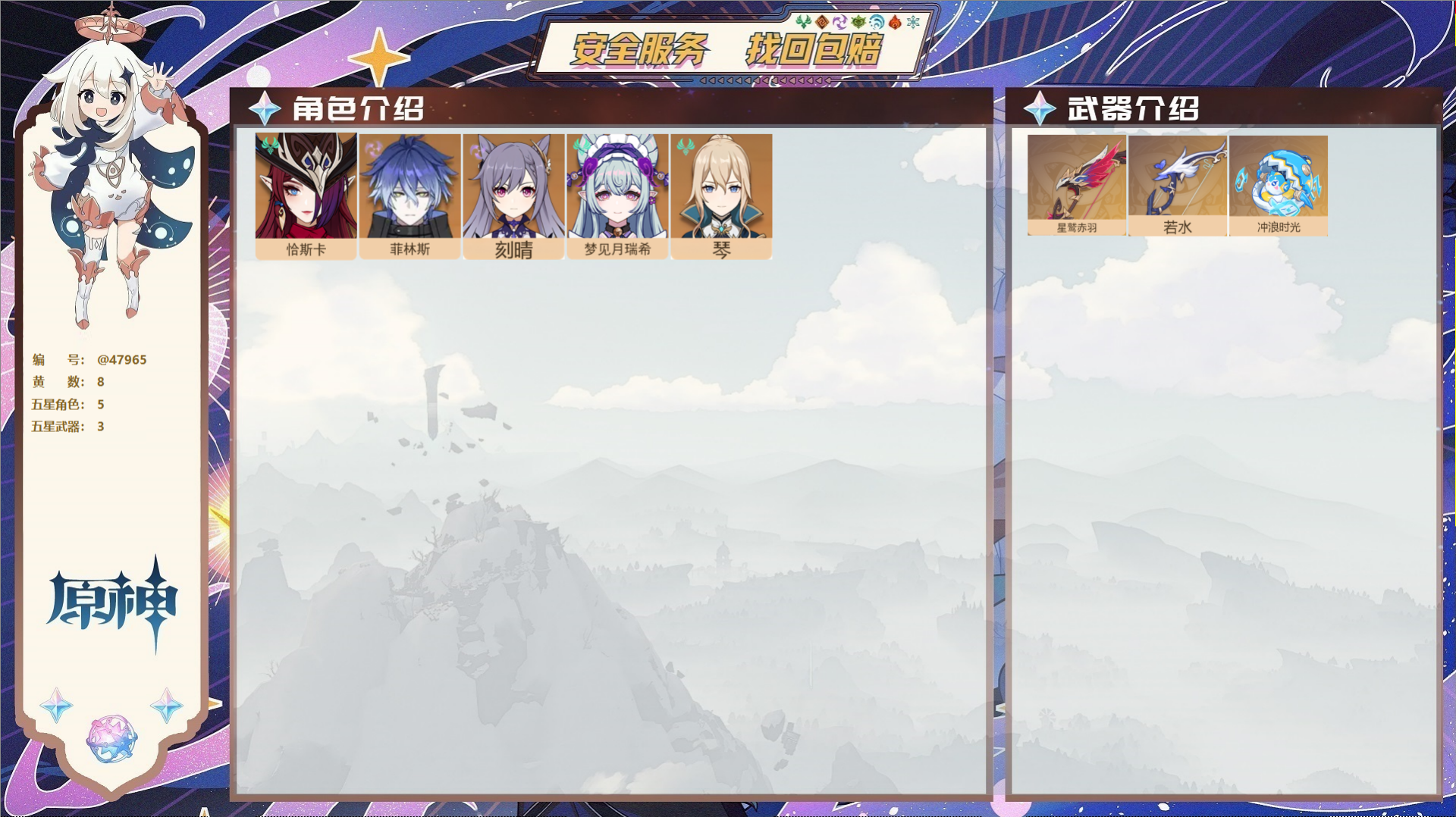原神账号官服 天空岛@47965 未绑定邮箱  冒险等级53级 女主 8黄 5个五星角色 3个五星武器 纠缠之源0--原
