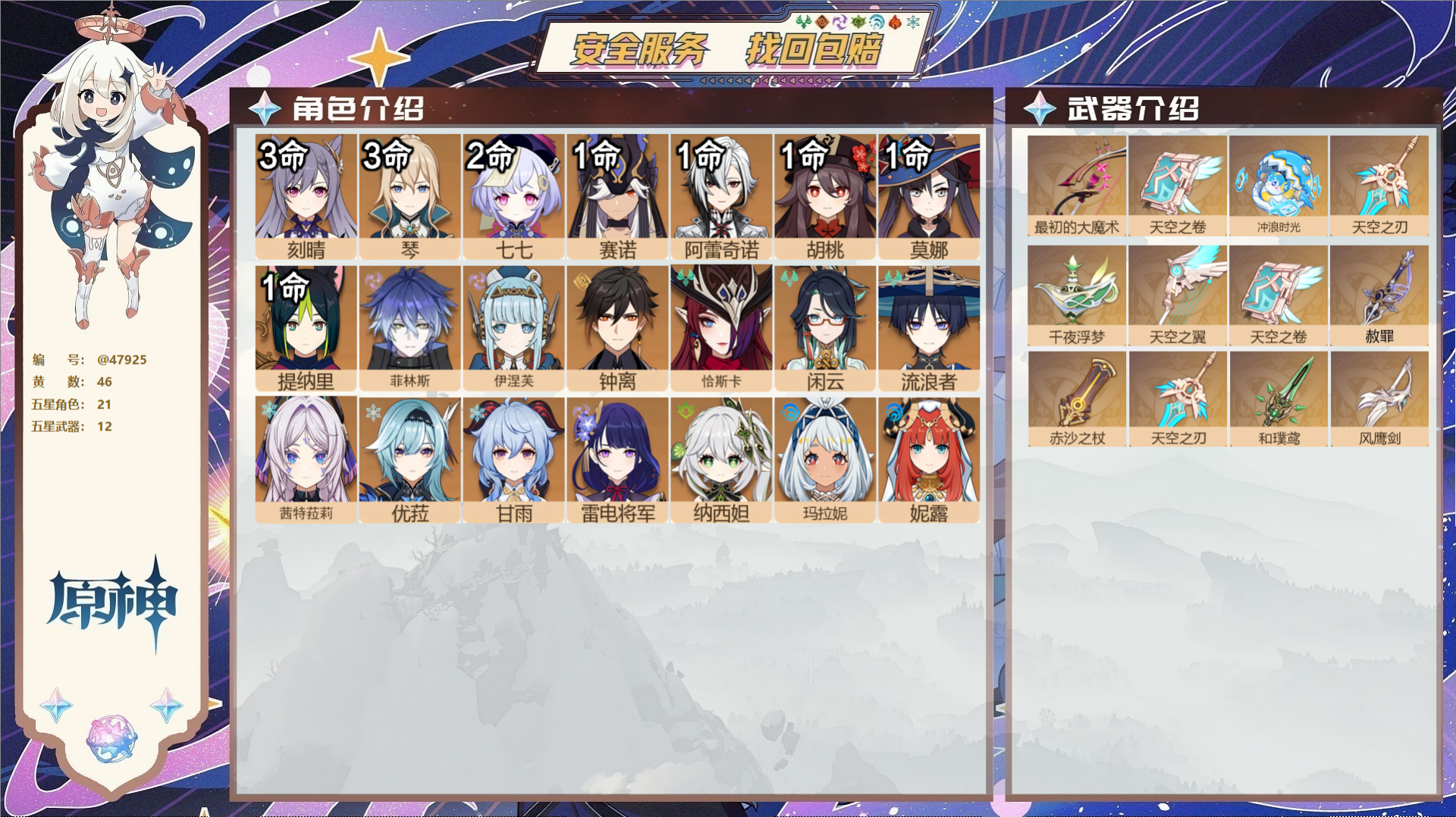 原神账号官服 天空岛@47925 未绑定邮箱 送TAP 冒险等级60级 男主 46黄 21个五星角色 12个五星武器 纠