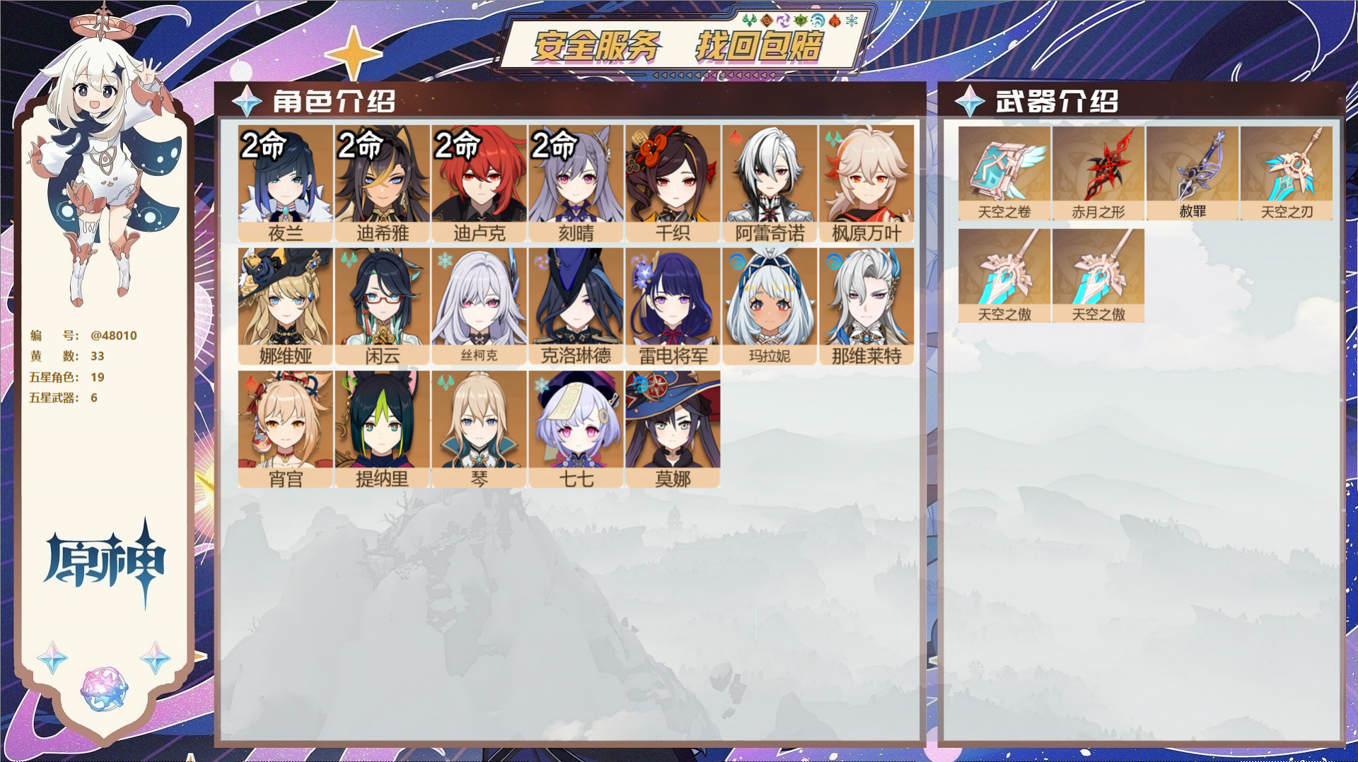 原神账号官服 天空岛@48010 未绑定邮箱  冒险等级60级 男主 33黄 19个五星角色 6个五星武器 纠缠之源0-