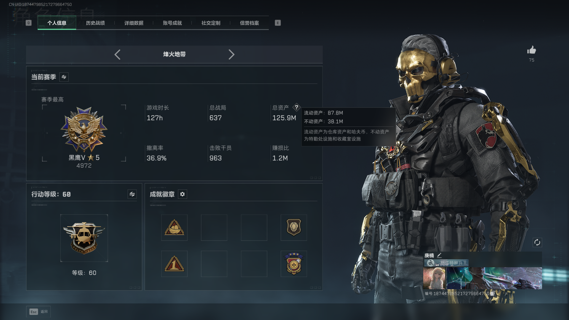 三角洲行动账号QQ总资产：125.9M，哈夫币：1102W，三角币&卷合计：366，武器皮肤：27，烽火60级：黑鹰，