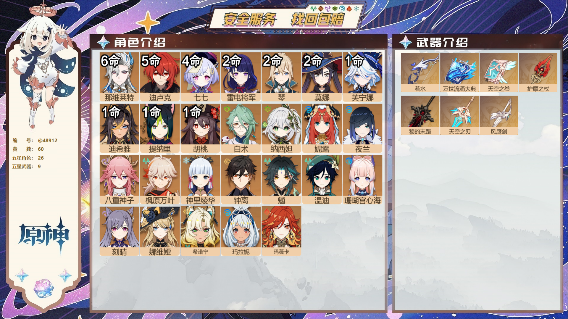 原神账号官服 天空岛@48912 未绑定邮箱 送TAP 冒险等级60级 男主 60黄 26个五星角色 9个五星武器 纠缠