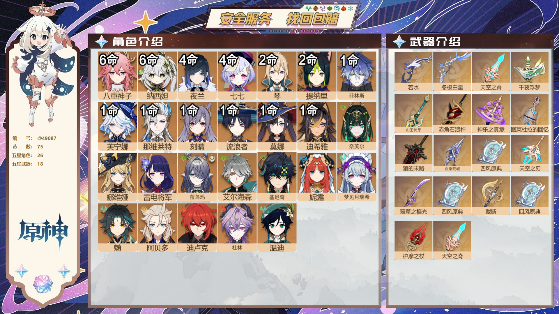 原神账号官服 天空岛@49087 未绑定邮箱  冒险等级58级 女主 75黄 26个五星角色 18个五星武器 纠缠之源0