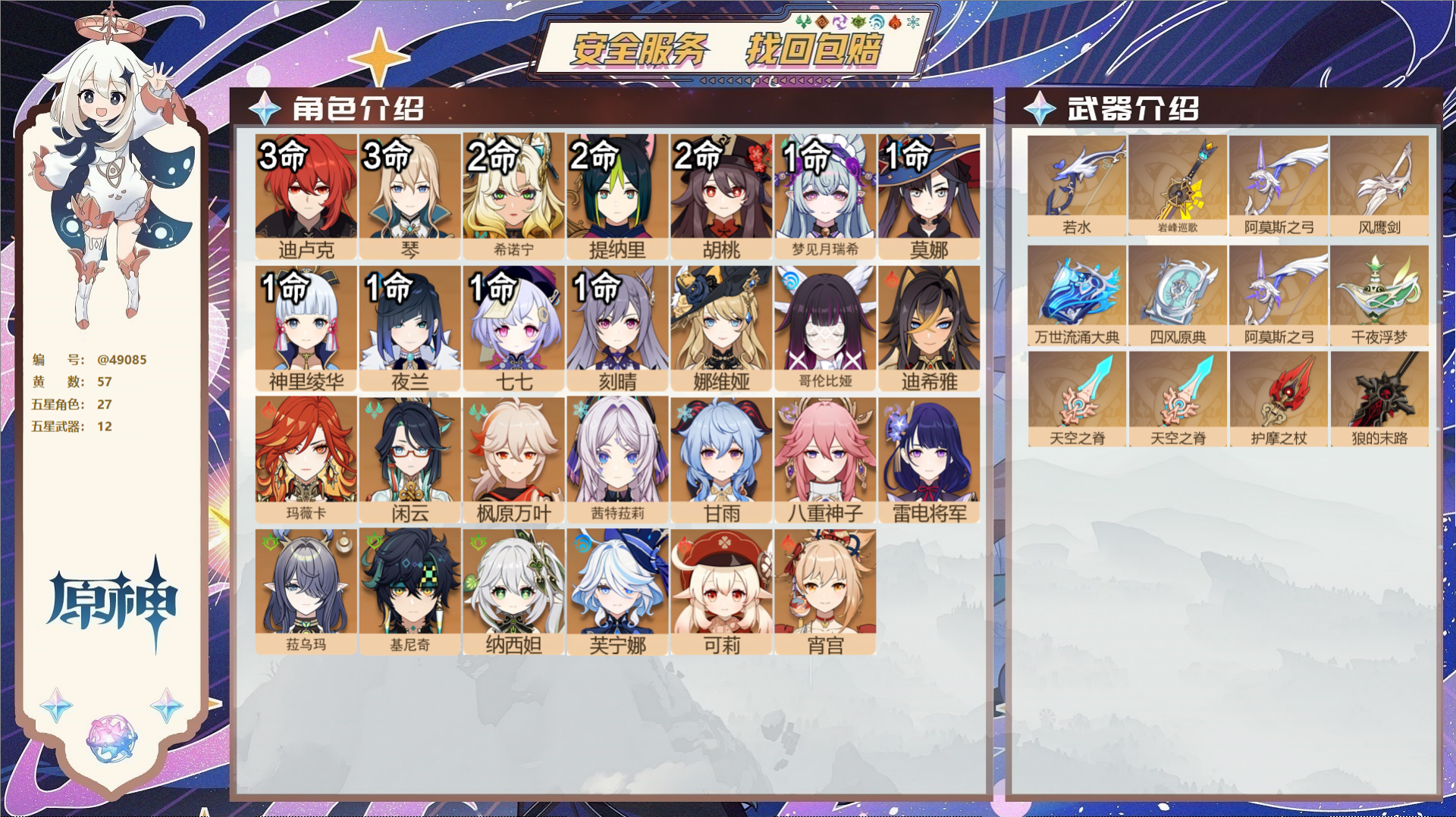 原神账号官服 天空岛@49085 未绑定邮箱  冒险等级60级 男主 57黄 27个五星角色 12个五星武器 纠缠之源0