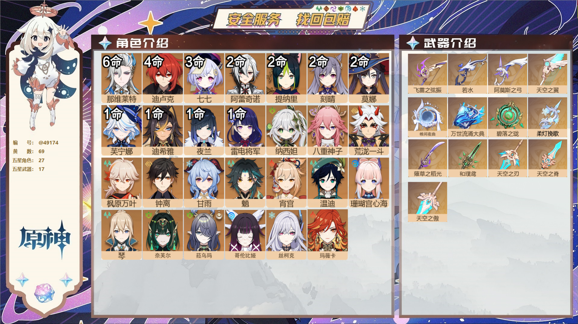 原神账号官服 天空岛@49174 未绑定邮箱 送TAP 冒险等级60级 女主 69黄 27个五星角色 17个五星武器 纠