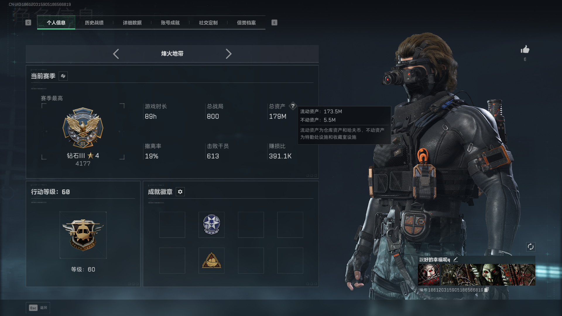 三角洲行动账号QQ总资产：179M，哈夫币：5586W，三角币&卷合计：566，武器皮肤：8，烽火60级：钻石，战场9