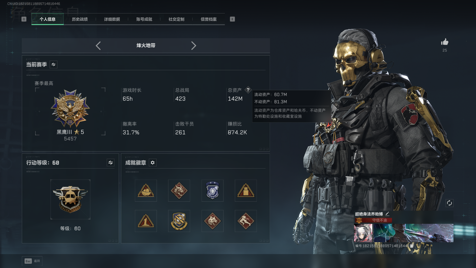 三角洲行动账号QQ总资产：142M，哈夫币：11W，三角币&卷合计：608，武器皮肤：21，烽火60级：黑鹰_，战场1