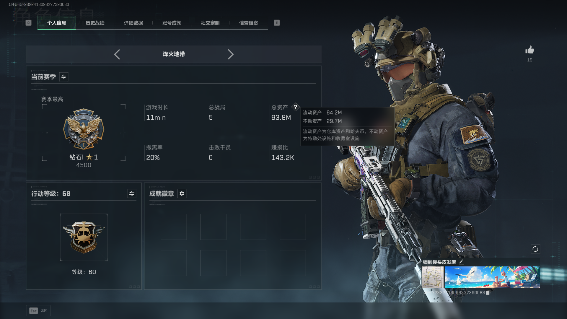 三角洲行动账号QQ总资产：93.8M，哈夫币：82W，三角币&卷合计：2112，武器皮肤：18，烽火60级：钻石，战场