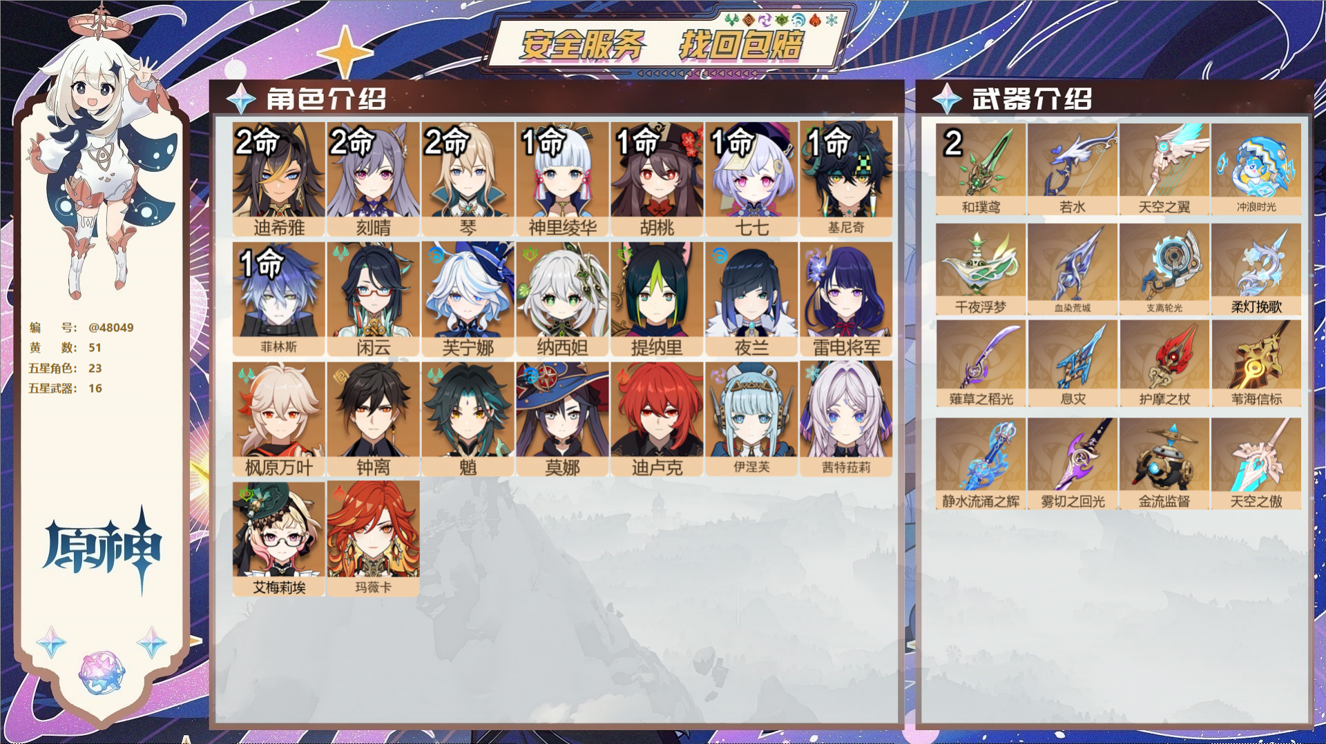 原神账号官服 天空岛@48049 未绑定邮箱  冒险等级60级 女主 51黄 23个五星角色 16个五星武器 纠缠之源0