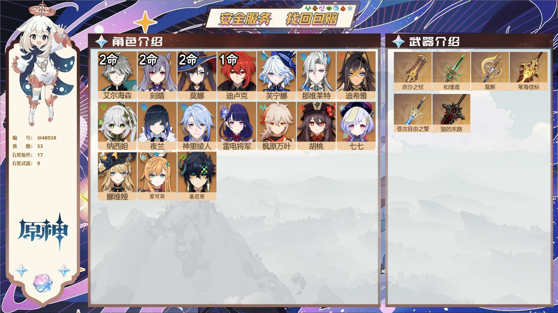 原神账号官服 天空岛@48038 未绑定邮箱  冒险等级59级 男主 33黄 17个五星角色 9个五星武器 纠缠之源0-