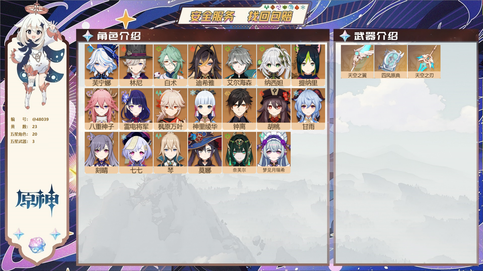 原神账号官服 天空岛@48039 未绑定邮箱  冒险等级57级 女主 23黄 20个五星角色 3个五星武器 纠缠之源2-