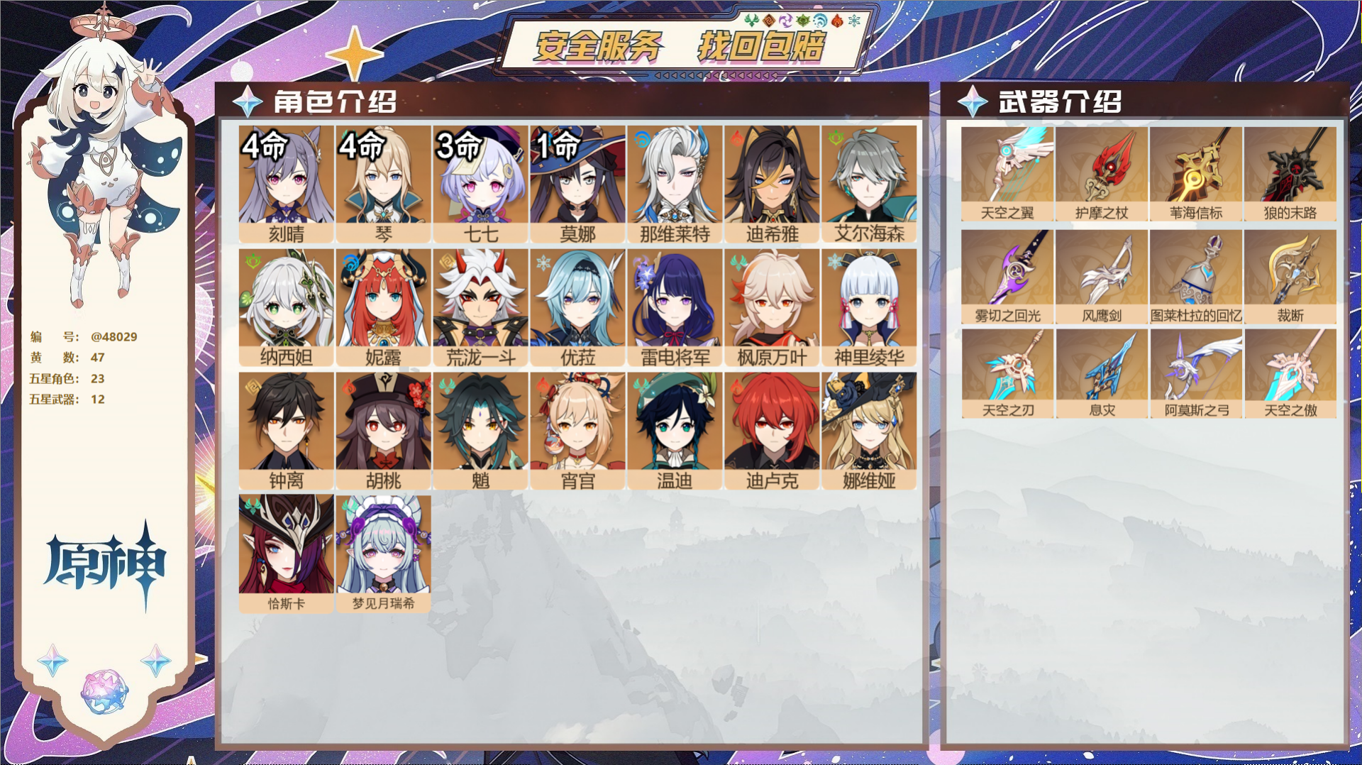 原神账号官服 天空岛@48029 未绑定邮箱  冒险等级59级 女主 47黄 23个五星角色 12个五星武器 纠缠之源0