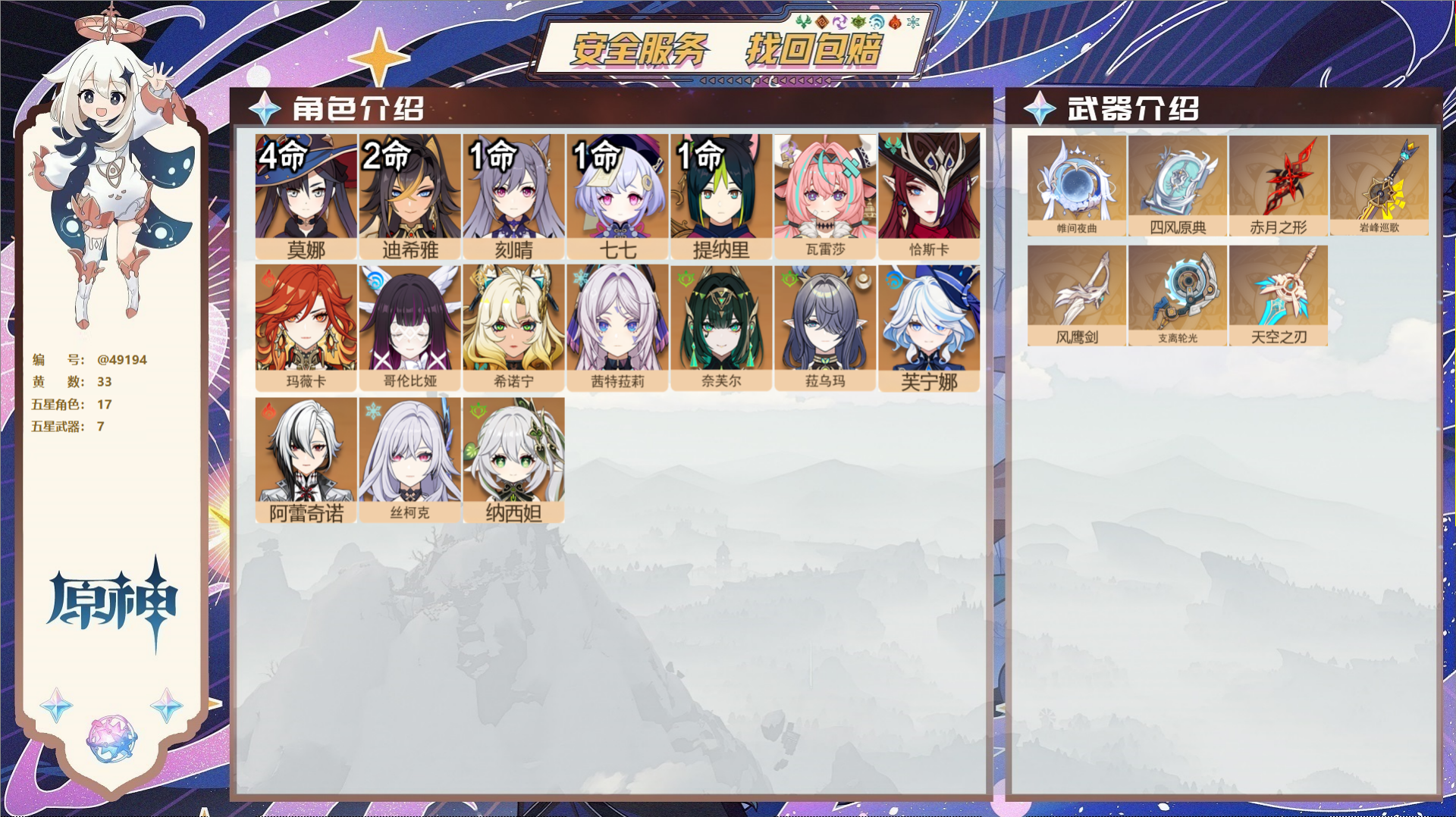 原神账号官服 天空岛@49194 未绑定邮箱  冒险等级58级 女主 33黄 17个五星角色 7个五星武器 纠缠之源0-