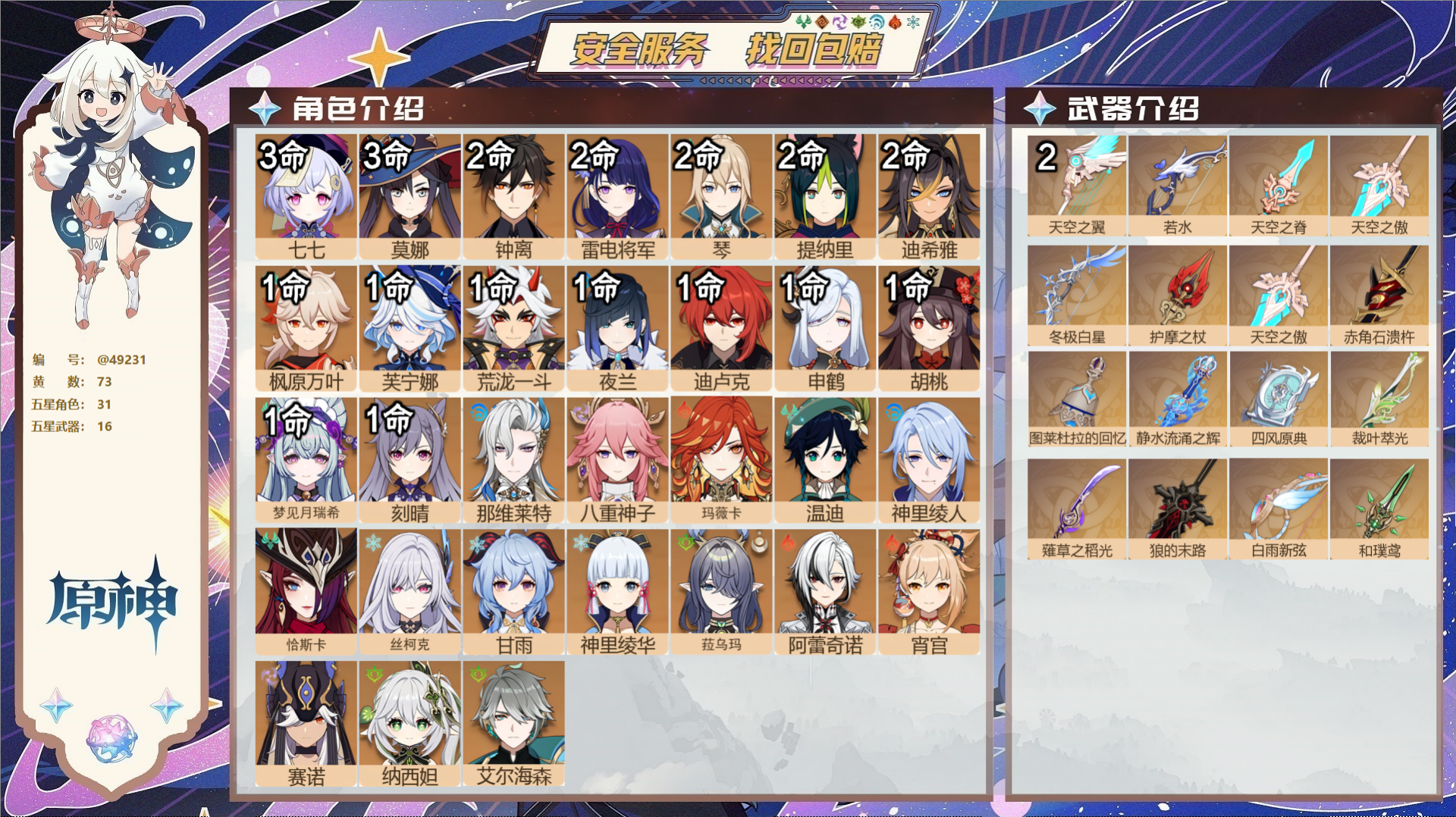 原神账号官服 天空岛@49231 未绑定邮箱  冒险等级60级 女主 73黄 31个五星角色 16个五星武器 纠缠之源0