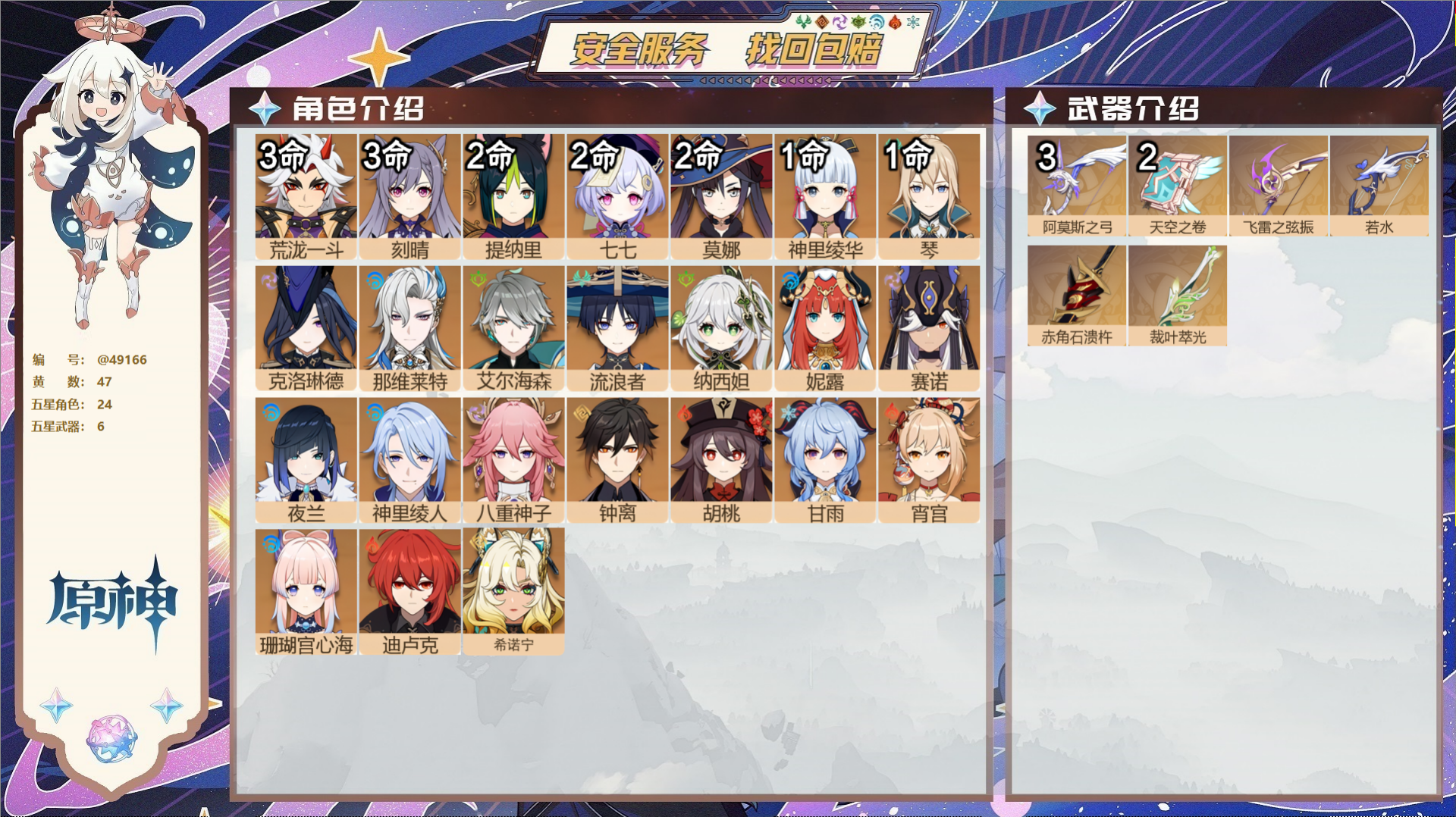 原神账号官服 天空岛@49166 未绑定邮箱  冒险等级60级 女主 47黄 24个五星角色 6个五星武器 纠缠之源0-