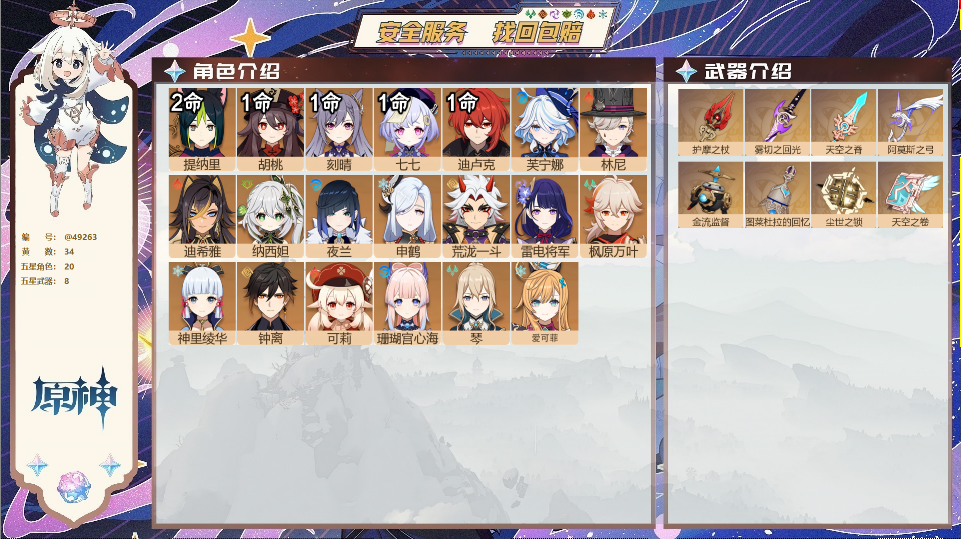 原神账号官服 天空岛@49263 未绑定邮箱  冒险等级59级 女主 34黄 20个五星角色 8个五星武器 纠缠之源0-