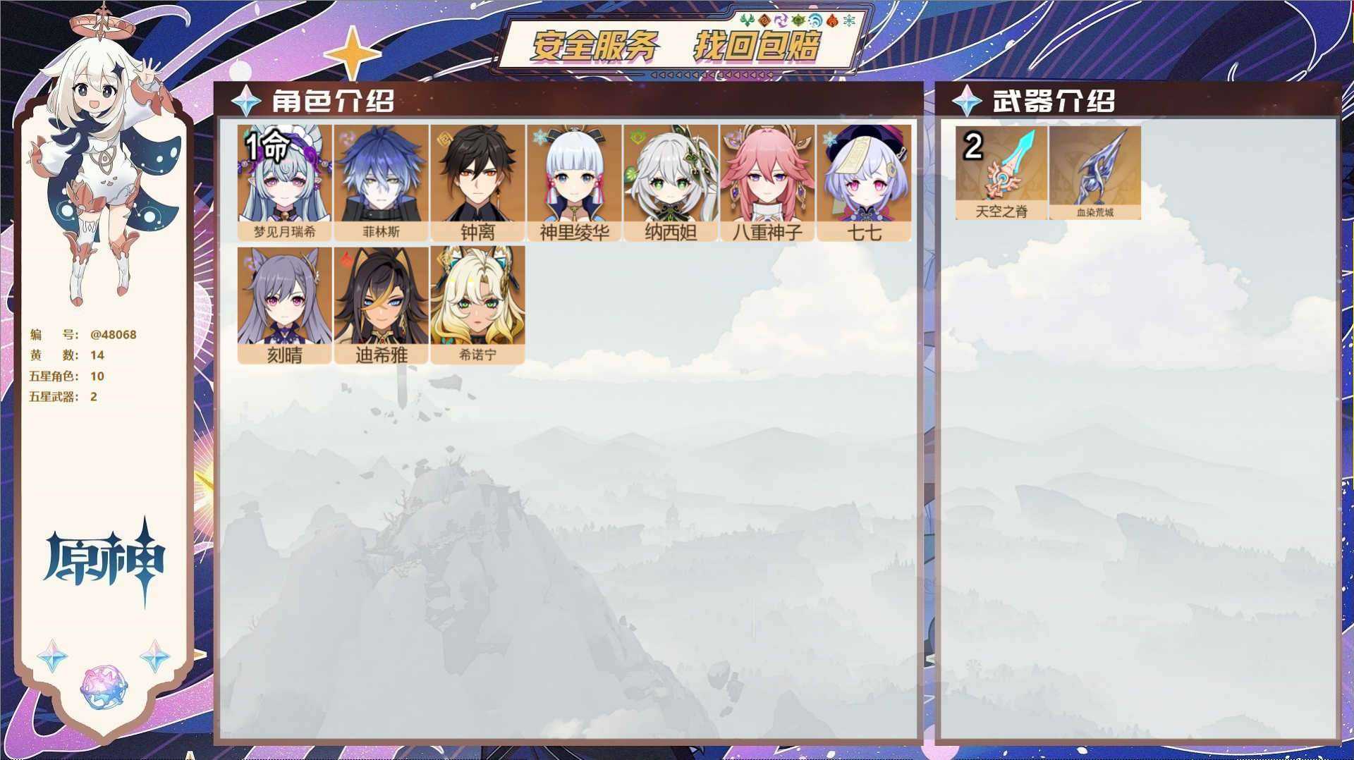 原神账号官服 天空岛@48068 未绑定邮箱 送TAP 冒险等级56级 女主 14黄 10个五星角色 2个五星武器 纠缠