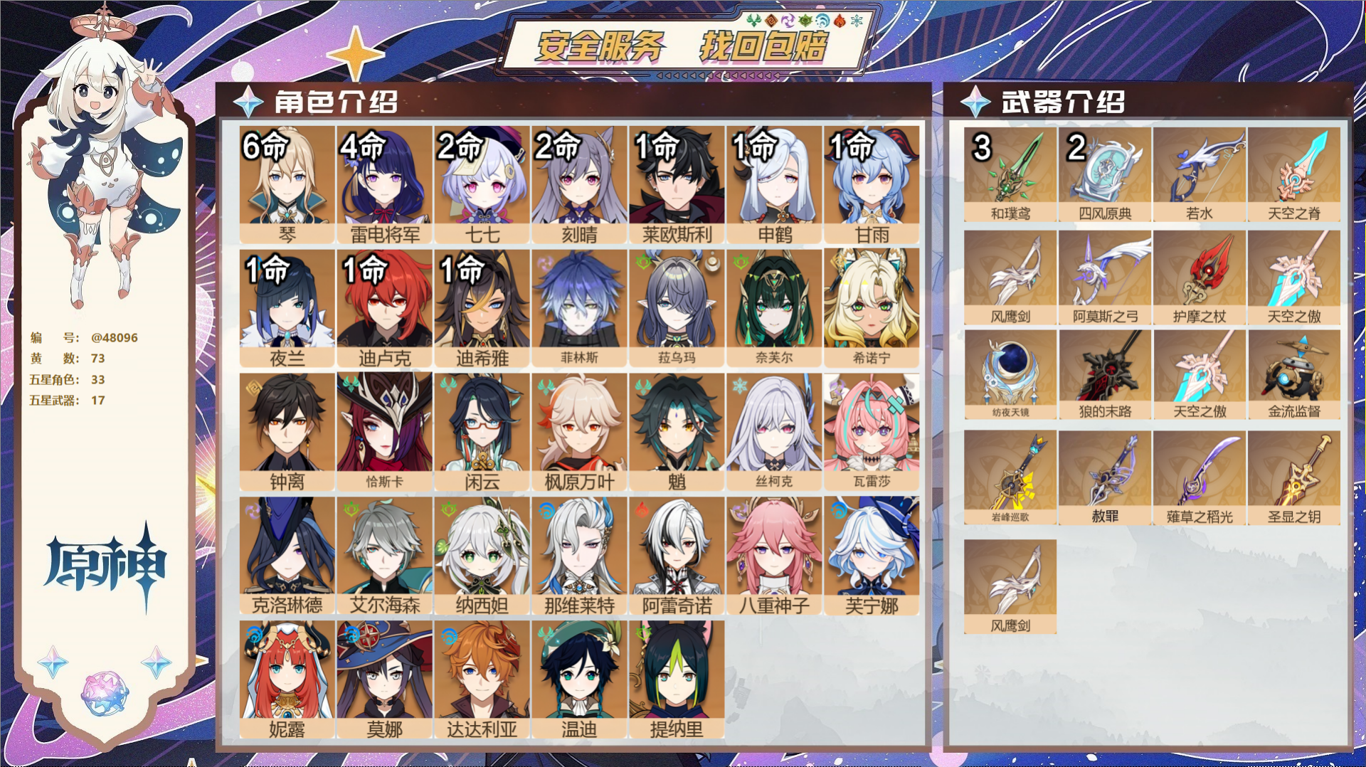 原神账号官服 天空岛@48096 未绑定邮箱  冒险等级60级 女主 73黄 33个五星角色 17个五星武器 纠缠之源2