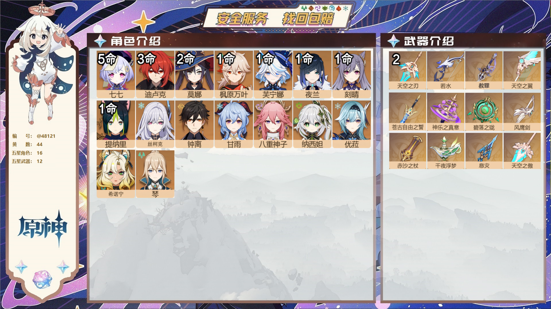 原神账号官服 天空岛@48121 未绑定邮箱 送TAP 冒险等级60级 女主 44黄 16个五星角色 12个五星武器 纠