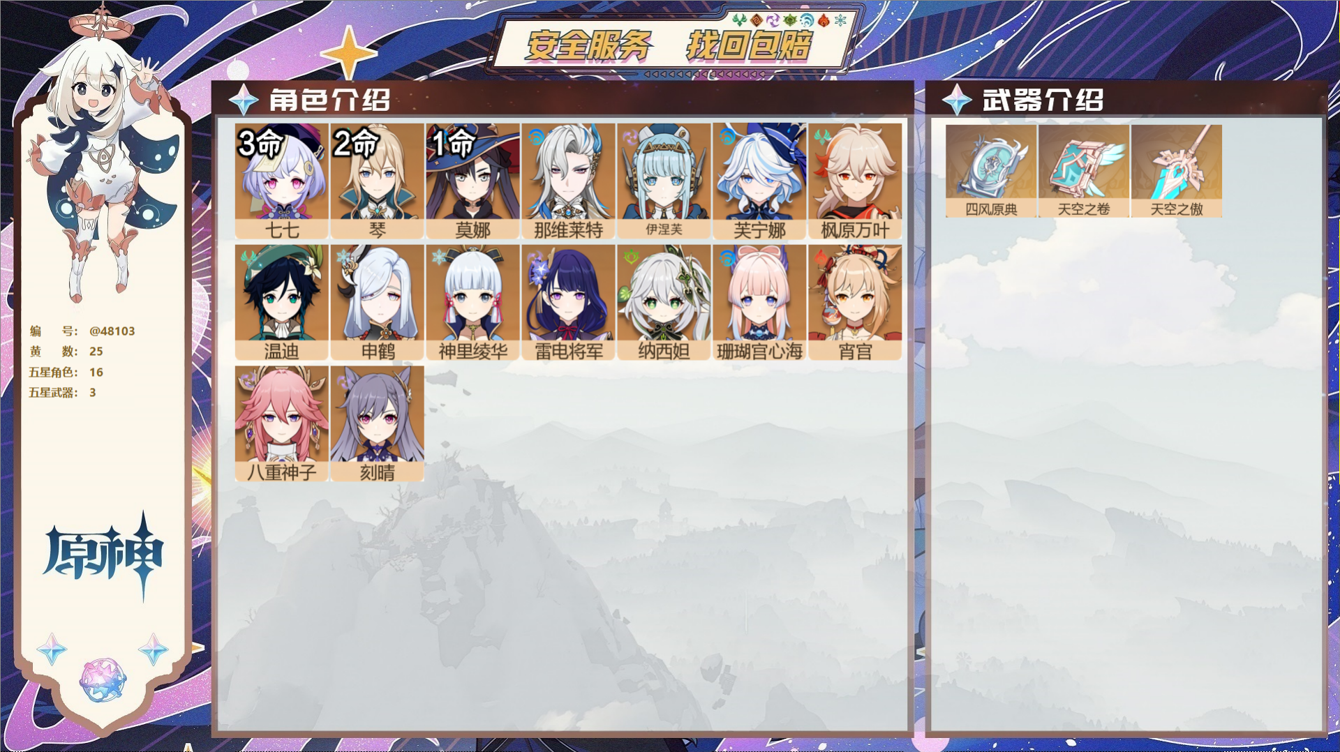 原神账号官服 天空岛@48103 未绑定邮箱  冒险等级58级 男主 25黄 16个五星角色 3个五星武器 纠缠之源0-