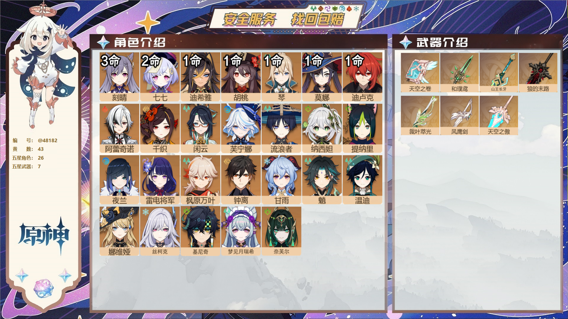 原神账号官服 天空岛@48182 未绑定邮箱  冒险等级60级 女主 43黄 26个五星角色 7个五星武器 纠缠之源0-