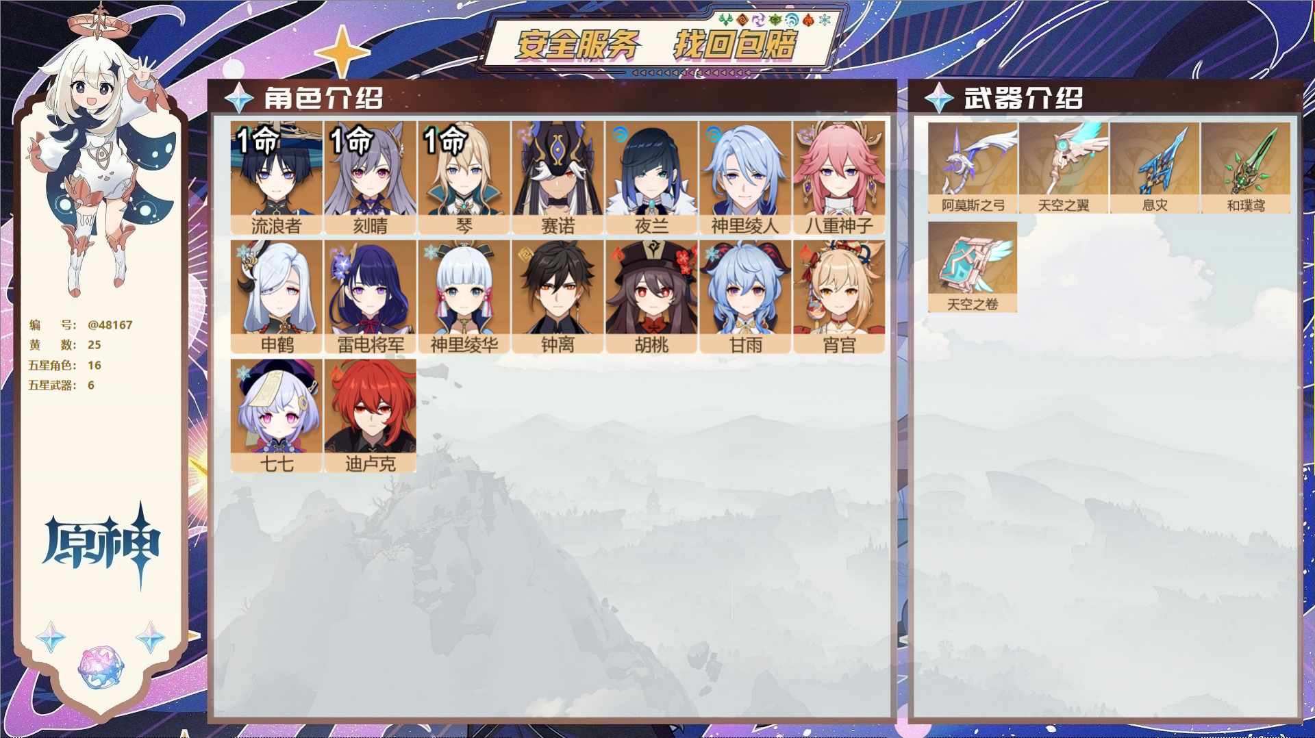 原神账号官服 天空岛@48167 未绑定邮箱  冒险等级58级 男主 25黄 16个五星角色 6个五星武器 纠缠之源--