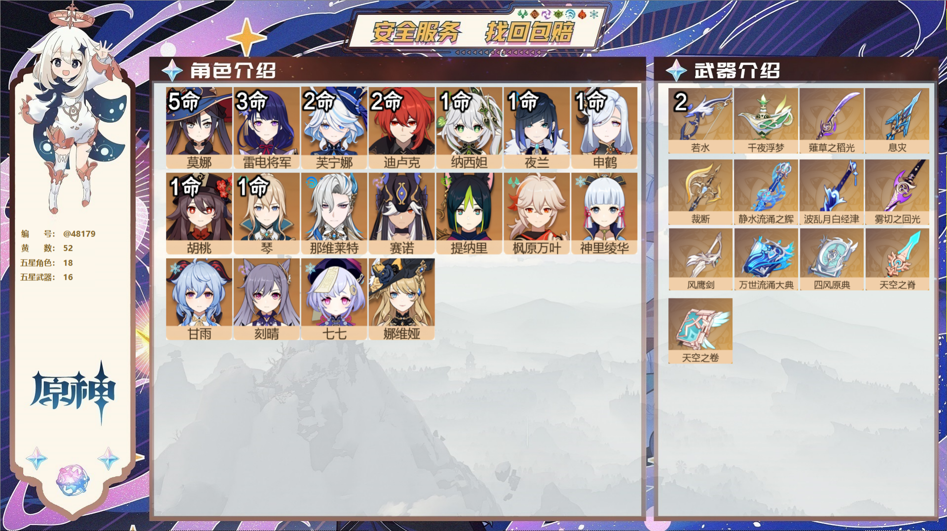 原神账号官服 天空岛@48179 未绑定邮箱  冒险等级59级 女主 52黄 18个五星角色 16个五星武器 纠缠之源0