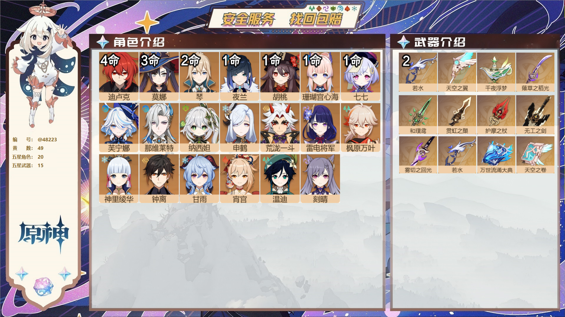原神账号官服 天空岛@48223 未绑定邮箱  冒险等级59级 女主 49黄 20个五星角色 15个五星武器 纠缠之源2