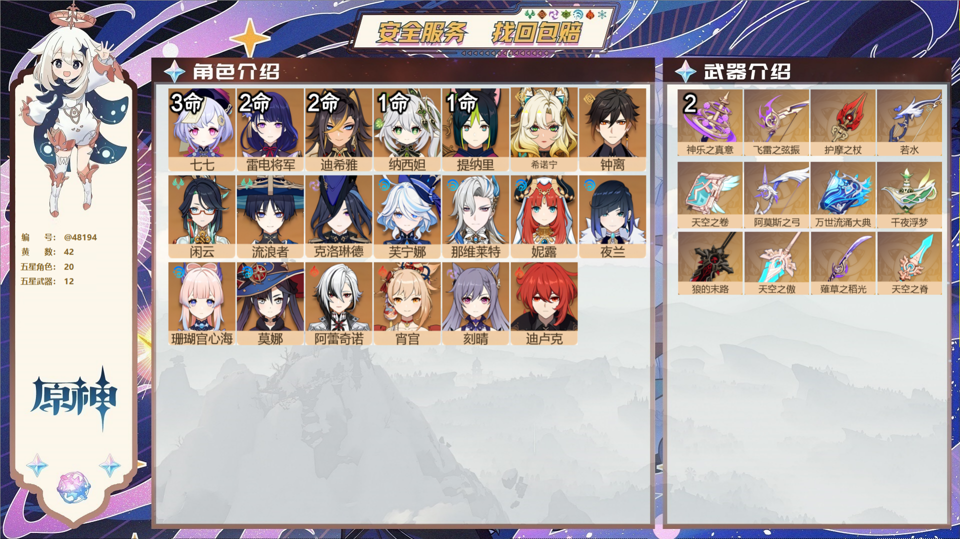 原神账号官服 天空岛@48194 未绑定邮箱  冒险等级60级 女主 42黄 20个五星角色 12个五星武器 纠缠之源0