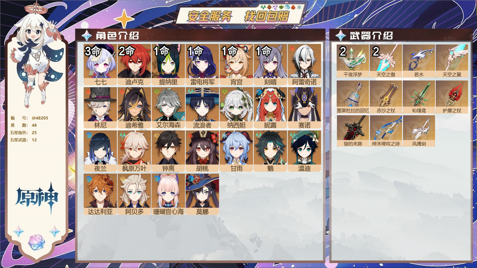 原神账号官服 天空岛@48205 未绑定邮箱  冒险等级60级 女主 48黄 25个五星角色 12个五星武器 纠缠之源0