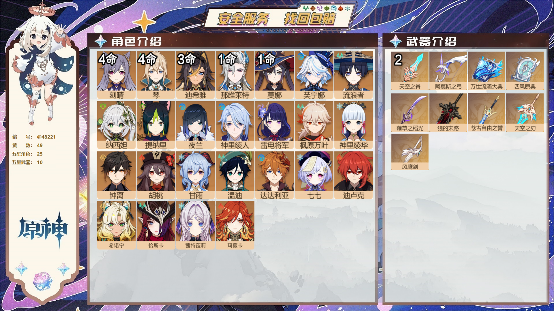 原神账号官服 天空岛@48221 未绑定邮箱  冒险等级60级 女主 49黄 25个五星角色 10个五星武器 纠缠之源0