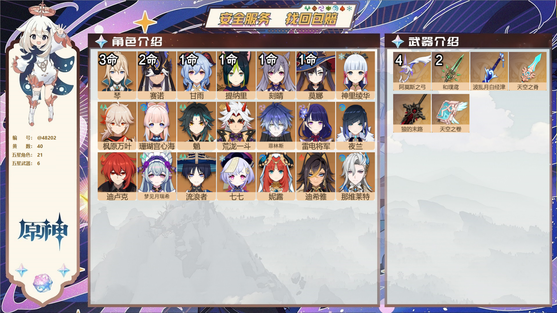 原神账号官服 天空岛@48202 未绑定邮箱 送TAP 冒险等级56级 女主 40黄 21个五星角色 6个五星武器 纠缠