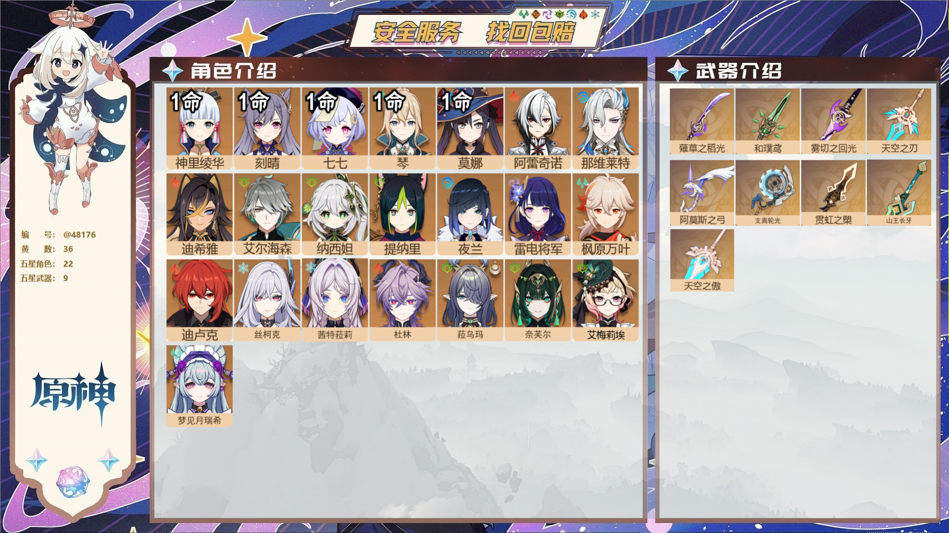 原神账号官服 天空岛@48176 未绑定邮箱  冒险等级59级 女主 36黄 22个五星角色 9个五星武器 纠缠之源0-