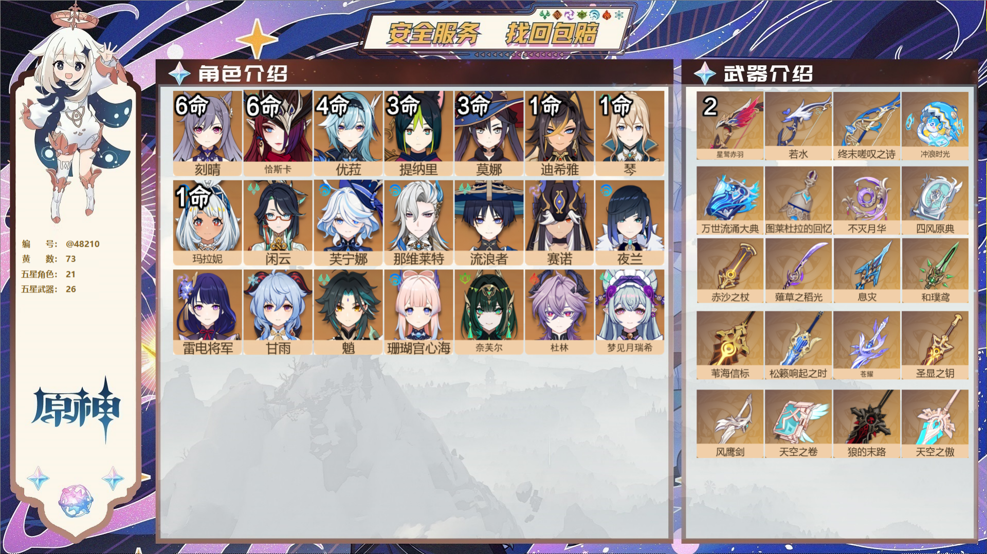 PX_2375330- 邮箱不出售 冒险等级60级 女主 73黄 21个五星角色 26个五星武器 纠缠之源5--原石4069--圣遗物1632--【时装】,岁夜欢哗,炽绘奇旅,倩影游侠,雨化竹身,帆影游风,叶隐芳名,
【21个五星角色】,满命刻晴,满命恰斯卡,4命优菈,3命提纳里,3命莫娜,1命迪希雅,1命琴,1命玛拉妮,0命闲云,0命芙宁娜,0命那维莱特,0命流浪者,0命赛