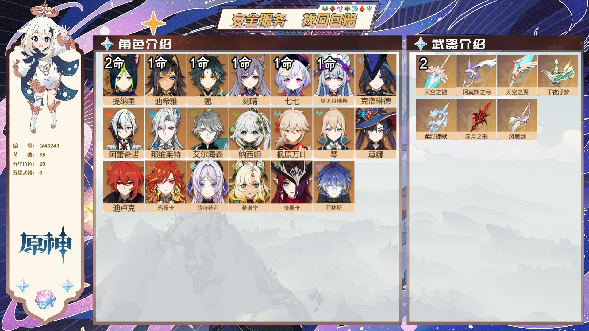 原神账号官服 天空岛@48243 未绑定邮箱  冒险等级60级 女主 36黄 20个五星角色 8个五星武器 纠缠之源0-