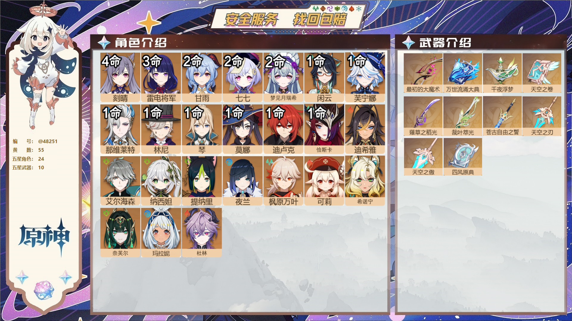 原神账号官服 天空岛@48251 未绑定邮箱  冒险等级60级 女主 55黄 24个五星角色 10个五星武器 纠缠之源0